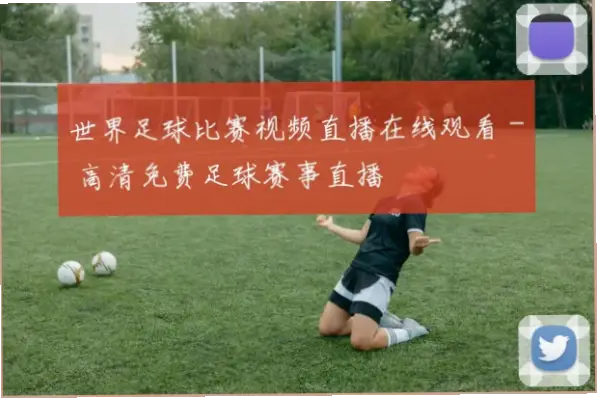 足球比赛直播在线观看免费高清渠道推荐