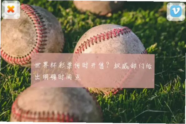 世界杯体彩什么时候开售？官方提前公布时间